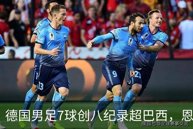 德国男足7球创八纪录超巴西，恩梅查模仿勒布朗戴皇冠，这场狂欢里谁才是真正的输家