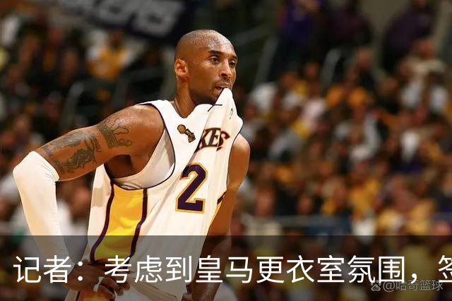 记者：考虑到皇马更衣室氛围，签下库库雷利亚绝对是非常棒的引援